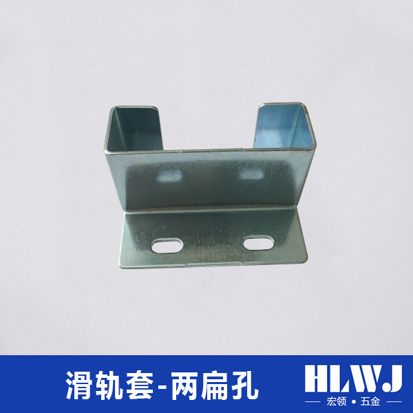 滑轨套-两扁孔
