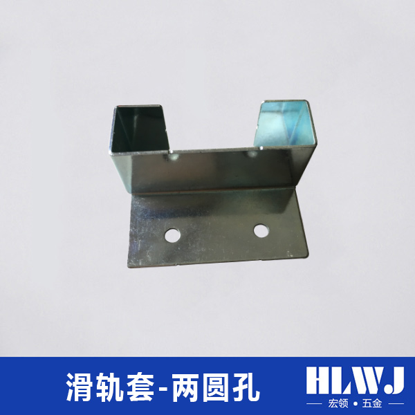 滑轨套-两圆孔