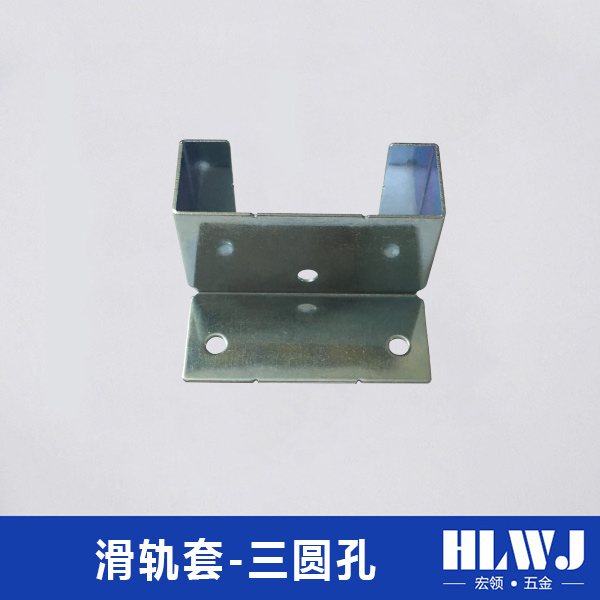 滑轨套-三圆孔