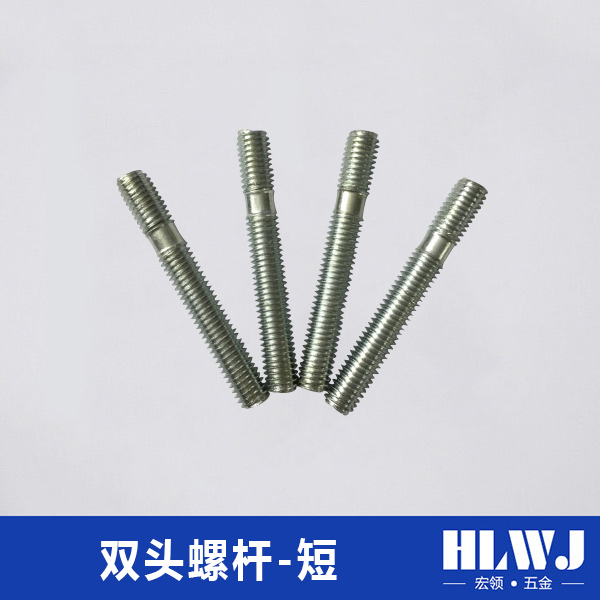 双头螺杆-短