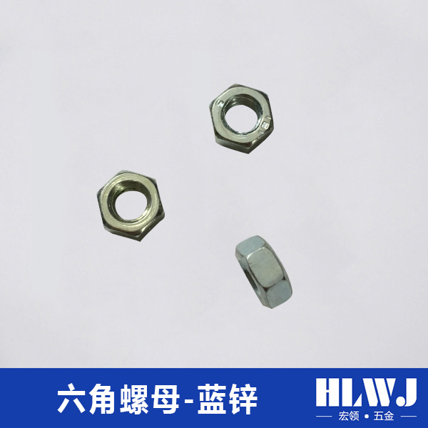 六角螺母-蓝锌