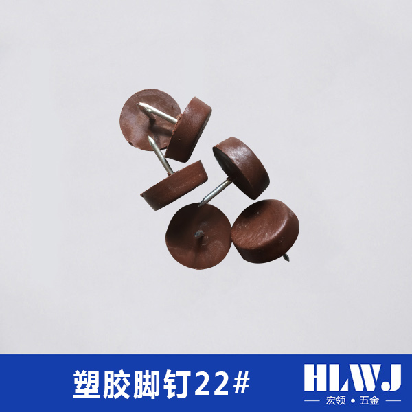 塑胶脚钉22#