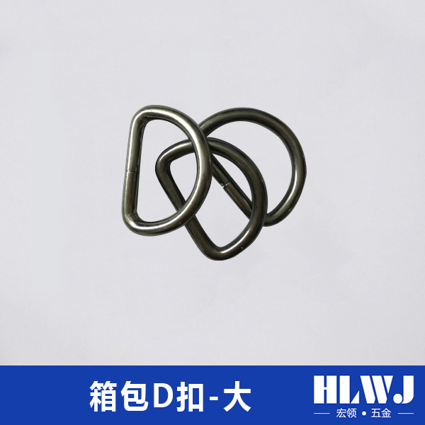 箱包D扣-大