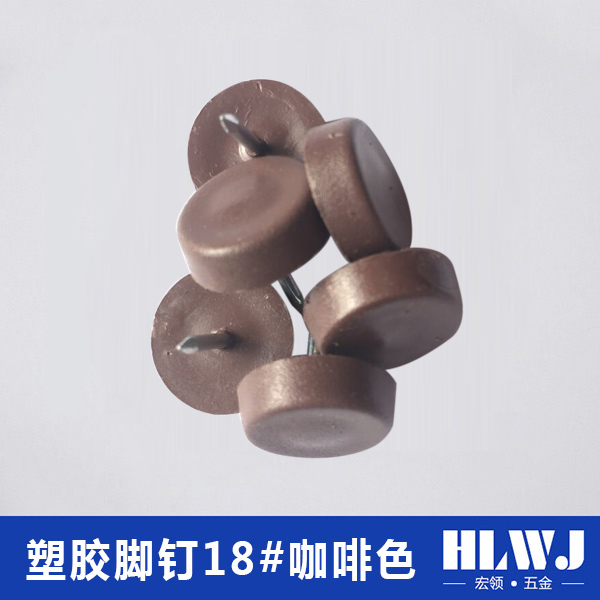 塑胶脚钉18#咖啡色