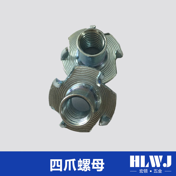 四爪螺母