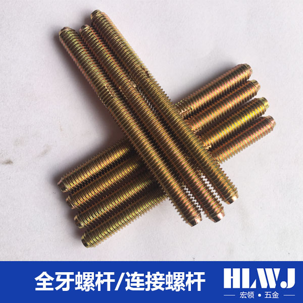 全牙螺杆/连接螺杆