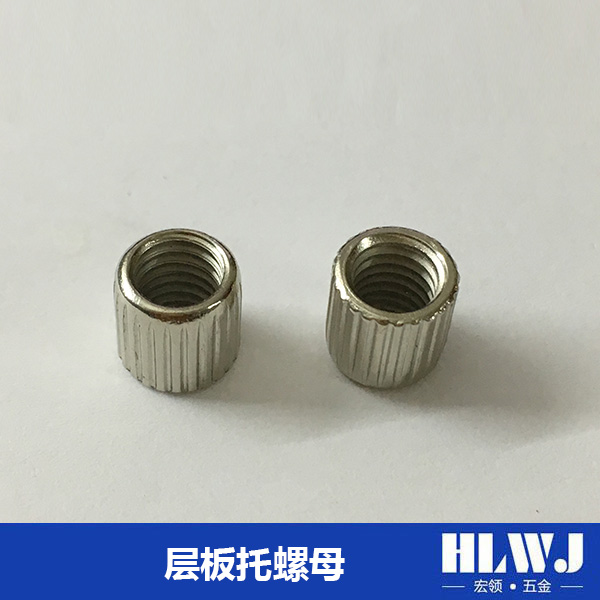 层板托螺母