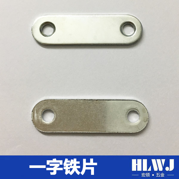一字铁片