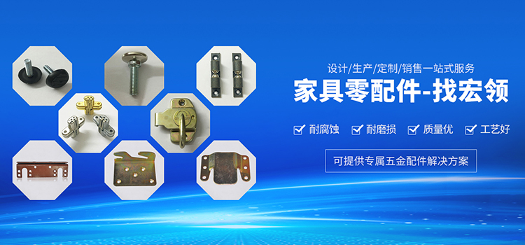 家具零配件-找宏领